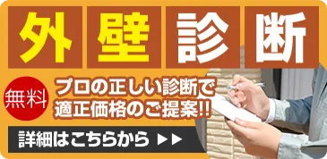 外壁診断